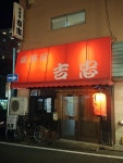 吉忠 - 大塚駅前/居酒屋 | 食べログ 吉忠 (大塚駅前/居酒屋)