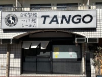デイルス・マイビスさんが投稿した自家製麺 TANGO（埼玉/西浦和）の口コミ詳細 [食べログ] 自家製麺 TANGO