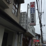 ちぃさんが投稿した松月氷室（栃木/下今市）の口コミ詳細 [食べログ] 松月氷室