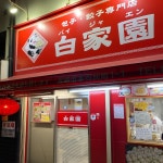 白家園 （バイジャエン） - 観光通/中華料理 | 食べログ 白家園 (観光通/中華料理)