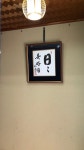 あっくんたかくんさんが投稿した京趣味 菱岩（京都/三条）の口コミ詳細 [食べログ] 京趣味 菱岩