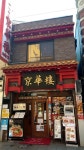 スライ・ワンカップさんが投稿した京華樓 本館（神奈川/元町・中華街）の口コミ詳細 [食べログ] 京華樓 本館