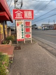 ねこではちさんが投稿したラーメンの店 金精（群馬/藪塚）の口コミ詳細 [食べログ] ラーメンの店 金精