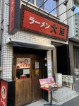 sakae111さんが投稿したラーメン大至（東京/御茶ノ水）の口コミ詳細 [食べログ] ラーメン大至