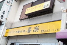 meer32さんが投稿した喜楽（愛知/小本）の口コミ詳細 [食べログ] 喜楽