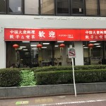 ますら王さんが投稿した歓迎 本店（東京/蒲田）の口コミ詳細 [食べログ] 歓迎 本店