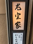 ひろチンさんが投稿した太宝家（東京/日暮里）の口コミ詳細 [食べログ] 太宝家