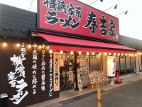 tabechan0202さんが投稿した横浜家系ラーメン春吉家 志免店（福岡/酒殿）の口コミ詳細 [食べログ] 横浜家系ラーメン春吉家 志免店