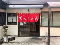 ソラシックさんが投稿したてっちゃん（埼玉/上熊谷）の口コミ詳細 [食べログ] てっちゃん