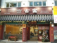PESCHEさんが投稿した古宮 明洞店 （韓国/明洞　ミョンドン）の口コミ詳細 [食べログ] 古宮 明洞店 