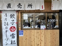 餃子の雪松  大津店 - 石山寺/餃子 [食べログ] 餃子の雪松  大津店 (石山寺/餃子)