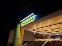New3000world（Sad）さんが投稿したラーメンだるま 小倉南店（福岡/北方）の口コミ詳細 [食べログ] ラーメンだるま 小倉南店
