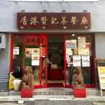 hitougourmetさんが投稿した香港 贊記茶餐廳 飯田橋店（東京/飯田橋）の口コミ詳細 [食べログ] 香港 贊記茶餐廳 飯田橋店