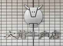 大前牛肉店 - 高山/その他 | 食べログ 大前牛肉店 (高山/その他)