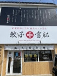 餃子の雪松 松阪店 - 徳和/餃子 | 食べログ 餃子の雪松 松阪店 (徳和/餃子)