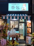 香包 （シャンバオ） - 四谷三丁目/肉まん・中華まん [食べログ] 香包 (四谷三丁目/肉まん・中華まん)