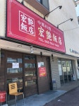 姐御さんが投稿した宏艶飯店（徳島/二軒屋）の口コミ詳細 [食べログ] 宏艶飯店