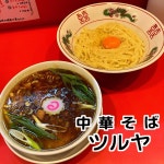 wtpoohさんが投稿した中華そば ツルヤ（大阪/今福鶴見）の口コミ詳細 [食べログ] 中華そば ツルヤ