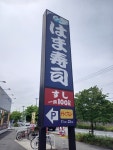 ゆっきー将軍さんが投稿したはま寿司 野田堤台店（千葉/愛宕）の口コミ詳細 [食べログ] はま寿司 野田堤台店