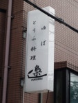 梟のご予約 - 久米川/豆腐料理 | 食べログ 梟 (久米川/豆腐料理)