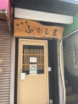 【移転】和食屋 ふくしま - 池袋/日本料理 | 食べログ 和食屋 ふくしま (池袋/日本料理)