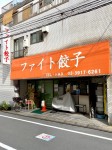 牛丼大森さんが投稿したファイト餃子（東京/庚申塚）の口コミ詳細 [食べログ] ファイト餃子