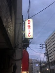 Ogashiさんが投稿した北大塚ラーメン（東京/大塚駅前）の口コミ詳細 [食べログ] 北大塚ラーメン