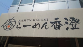 てんた♪さんが投稿したらーめん香澄 阿波座本店（大阪/阿波座）の口コミ詳細 [食べログ] らーめん香澄 阿波座本店