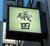 miti4134さんが投稿した礒田（東京/人形町）の口コミ詳細 [食べログ] 礒田