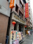 イベリコ親父さんが投稿した東海飯店 浜松町・大門本店（東京/大門）の口コミ詳細 [食べログ] 東海飯店 浜松町・大門本店