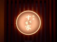 アダログさんが投稿した銀座 すが家（東京/東銀座）の口コミ詳細 [食べログ] 銀座 すが家