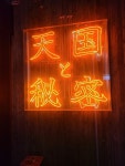 天国と秘密 - 赤坂/バー [食べログ] 天国と秘密 (赤坂/バー)