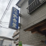 ちぃさんが投稿したたかお食堂（東京/高尾）の口コミ詳細 [食べログ] たかお食堂