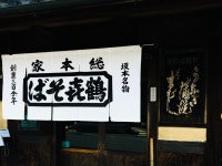 kittynekokunさんが投稿した本家 鶴キそば 本店（滋賀/坂本）の口コミ詳細 [食べログ] 本家 鶴キそば 本店