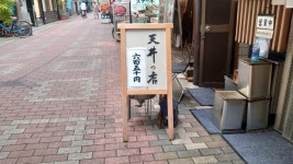 30過ぎの道草王さんが投稿した坂町の天丼（大阪/近鉄難波）の口コミ詳細 [食べログ] 坂町の天丼