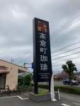 うっぴさんが投稿した高倉町珈琲 あきる野店（東京/秋川）の口コミ詳細 [食べログ] 高倉町珈琲 あきる野店