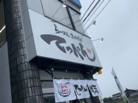Rのおいさんさんが投稿したらーめん まぜそば てっぺん 中津川店（岐阜/中津川）の口コミ詳細 [食べログ] らーめん まぜそば てっぺん 中津川店