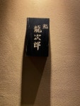肉山ぷに子さんの「行った(口コミ)」お店一覧 [食べログ]