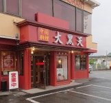 Schnitzelさんが投稿した大黒天（山梨/富士急ハイランド）の口コミ詳細 [食べログ] 大黒天