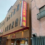 momijirouさんが投稿した味仙 今池本店（愛知/今池）の口コミ詳細 [食べログ] 味仙 今池本店