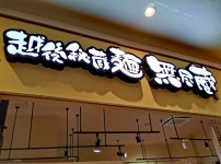 越後秘蔵麺 無尽蔵 イーアスつくば店 - 研究学園/ラーメン | 食べログ