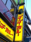 kelly kotowariさんが投稿したゴーゴーカレー 上野御徒町店（東京/御徒町）の口コミ詳細 [食べログ] ゴーゴーカレー 上野御徒町店