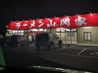 なめんなよ❤いばらき県さんが投稿した山岡家 長岡店（栃木/宇都宮市その他）の口コミ詳細 [食べログ] 山岡家 長岡店