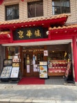 tom0218さんが投稿した京華樓（神奈川/元町・中華街）の口コミ詳細 [食べログ] 京華樓