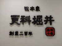 さんどがささんが投稿した更科堀井 立川店（東京/立川北）の口コミ詳細 [食べログ] 更科堀井 立川店