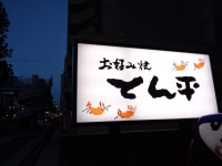 winter556さんが投稿したとん平（広島/本川町）の口コミ詳細 [食べログ] とん平