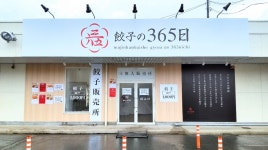 餃子の365日 東伯アプト店 - 八橋/餃子 | 食べログ 餃子の365日 東伯アプト店 (八橋/餃子)