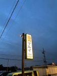 ニクダイスキさんが投稿したマルイ（岐阜/安八町その他）の口コミ詳細 [食べログ] マルイ