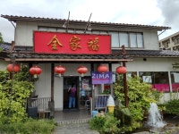 そとくんさんが投稿した台湾料理　全家福（富山/西富山）の口コミ詳細 [食べログ] 台湾料理　全家福