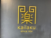 macosharedaisukiさんが投稿した開楽 本店（東京/池袋）の口コミ詳細 [食べログ] 開楽 本店